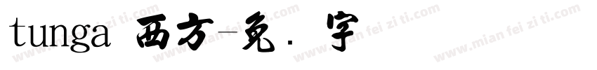 tunga 西方字体转换